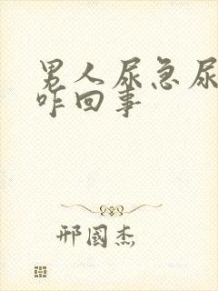 男人尿急尿频是咋回事