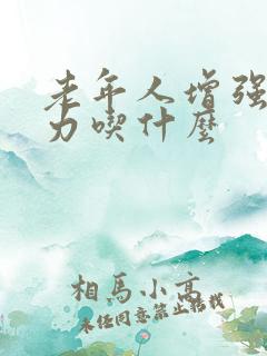 老年人增强抵抗力吃什么