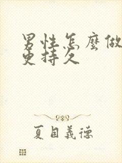 男性怎么做才能更持久