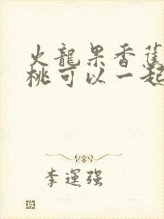 火龙果香蕉猕猴桃可以一起榨汁吗