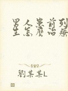 男人患前列腺增生怎么治疗好管用