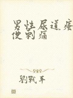 男性尿道瘙痒小便刺痛