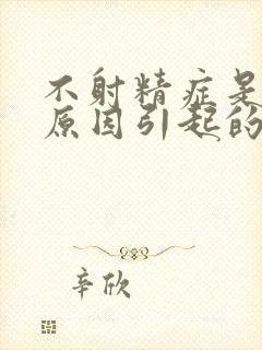 不射精症是什么原因引起的