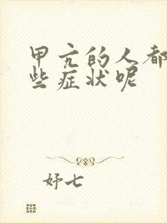 甲亢的人都有哪些症状呢