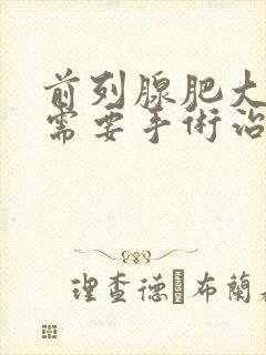 前列腺肥大需不需要手术治疗