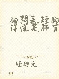 胸闷气短胸口堵得慌是肺有问题吗