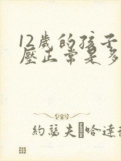 12岁的孩子血压正常是多少