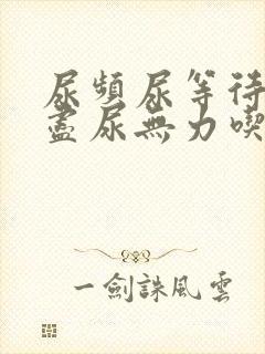 尿频尿等待尿不尽尿无力吃什么药