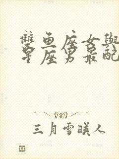 双鱼座女与什么星座男最配