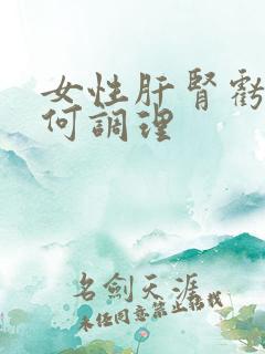 女性肝肾亏虚如何调理