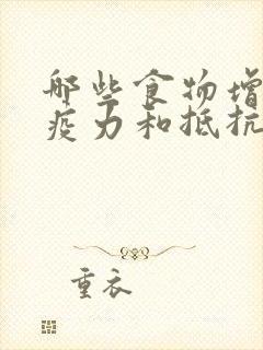 哪些食物增强免疫力和抵抗力