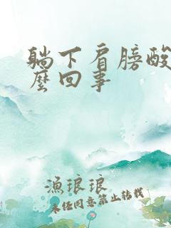 躺下肩膀酸疼怎么回事