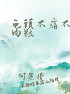 龟头不痛不痒小肉粒