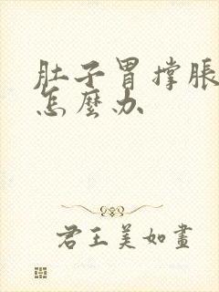 肚子胃撑胀难受怎么办