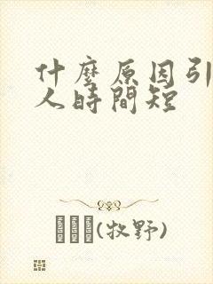 什么原因引起男人时间短