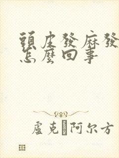 头皮发麻发凉是怎么回事