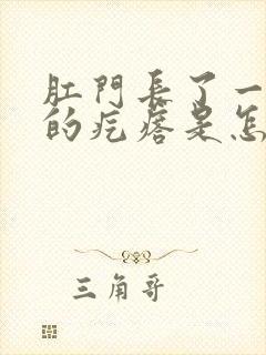 肛门长了一个疼的疙瘩是怎么回事