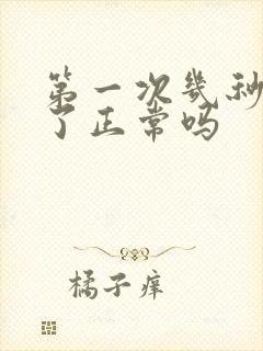 第一次几秒就射了正常吗