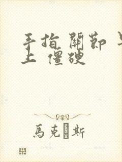 手指 关节 早上 僵硬