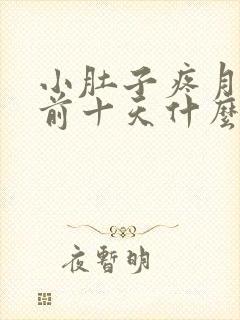 小肚子疼月经提前十天什么原因