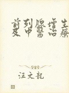 前列腺增生症状及中医治疗