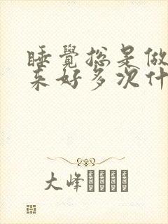 睡觉总是做梦醒来好多次什么原因