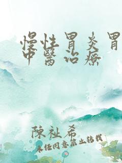 慢性胃炎胃反酸中医治疗