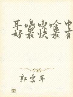 耳鸣吃啥中药最好最快最有效