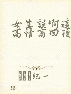 女生说啊这怎么高情商回复