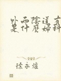 外面阴道有点痒是什么妇科病