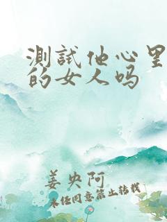 测试他心里有别的女人吗