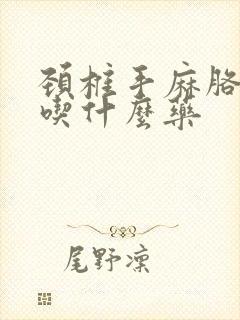 颈椎手麻胳膊麻吃什么药