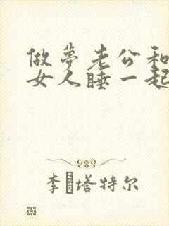 做梦老公和别的女人睡一起