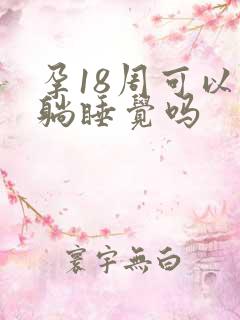 孕18周可以平躺睡觉吗