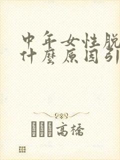 中年女性脱发是什么原因引起的