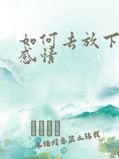 如何去放下一段感情