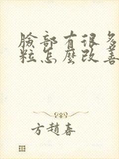 脸部有很多小颗粒怎么改善