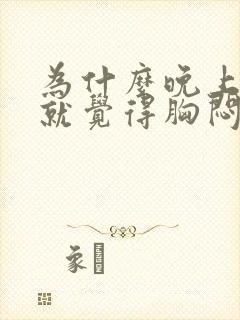 为什么晚上躺下就觉得胸闷气短