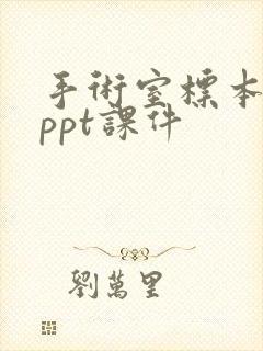 手术室标本管理ppt课件