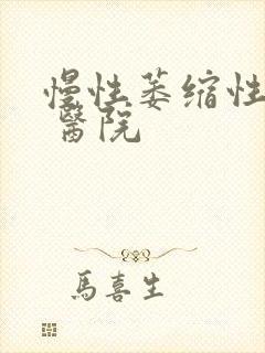 慢性萎缩性胃炎 医院