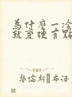 为什么一冷乳头就变硬有点疼