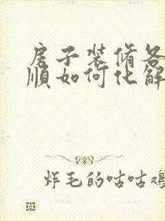 房子装修各种不顺如何化解