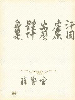 身体出虚汗无力是什么原因