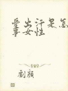 爱出汗是怎么回事女性