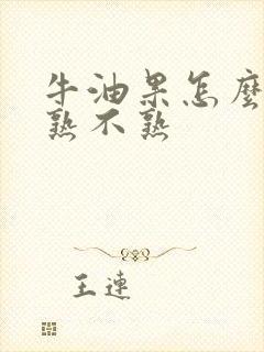 牛油果怎么分辨熟不熟