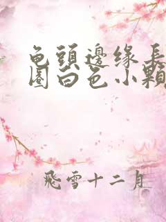 龟头边缘长了一圈白色小颗粒