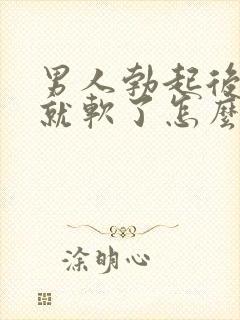 男人勃起后一会就软了怎么治