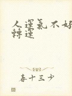 人运气不好如何转运