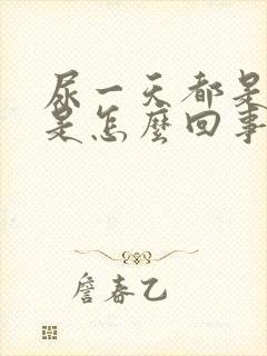 尿一天都是黄的是怎么回事