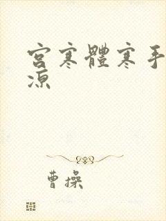 宫寒体寒手脚冰凉